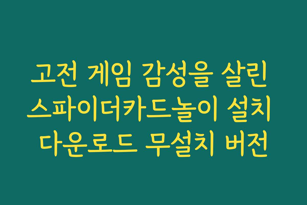 고전 게임 감성을 살린 스파이더카드놀이 설치 다운로드 무설치 버전