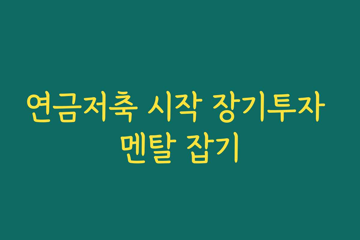 연금저축 시작 장기투자 멘탈 잡기