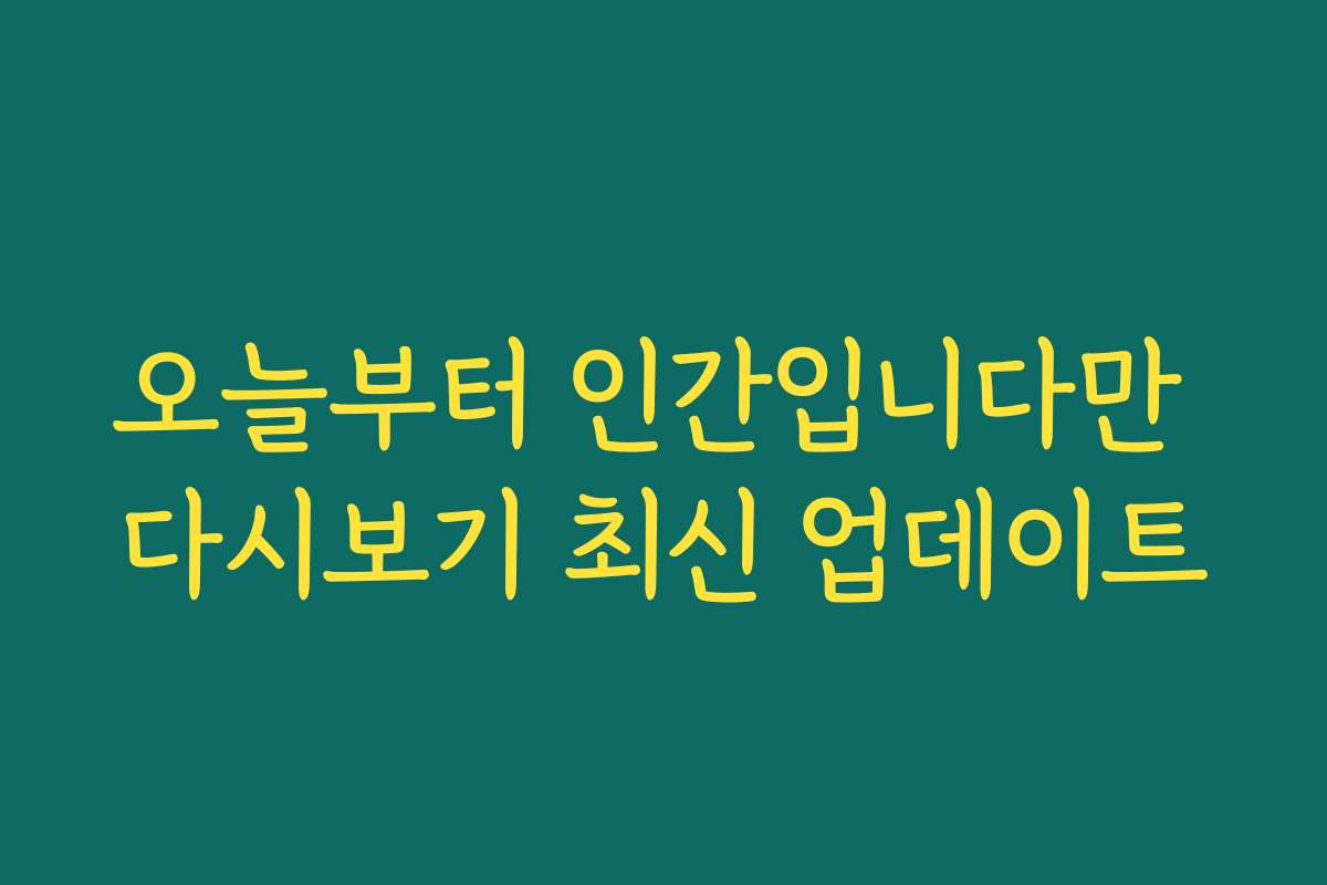 오늘부터 인간입니다만 다시보기 최신 업데이트