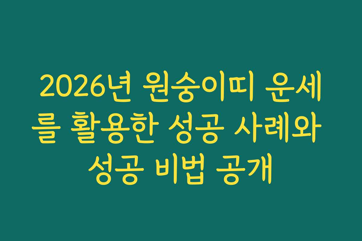 2026년 원숭이띠 운세를 활용한 성공 사례와 성공 비법 공개