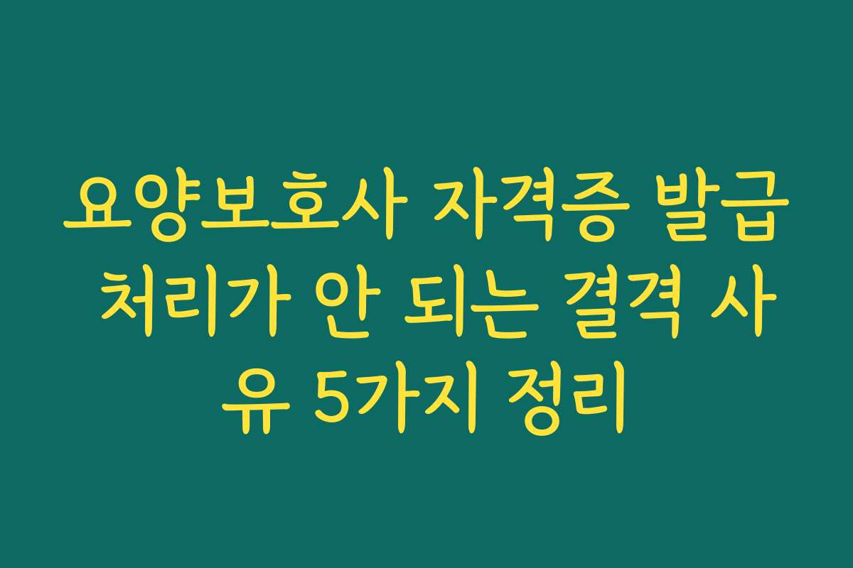 요양보호사 자격증 발급 처리가 안 되는 결격 사유 5가지 정리