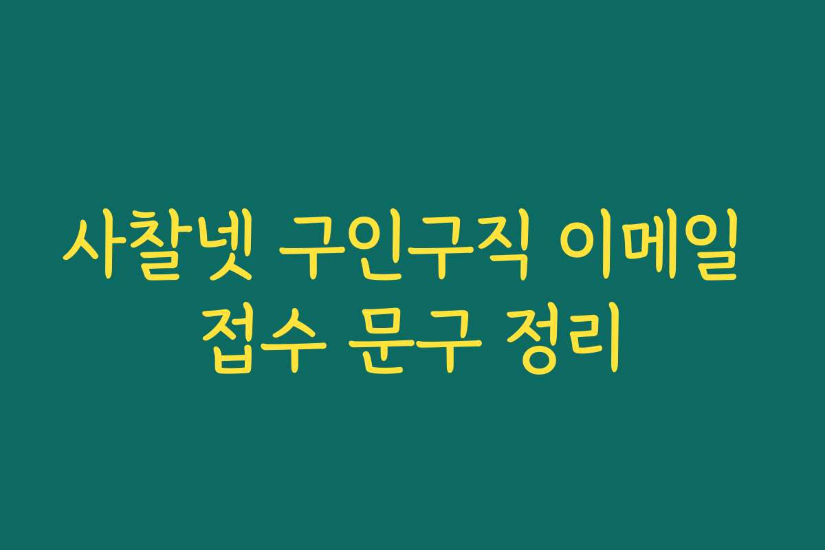 사찰넷 구인구직 이메일 접수 문구 정리