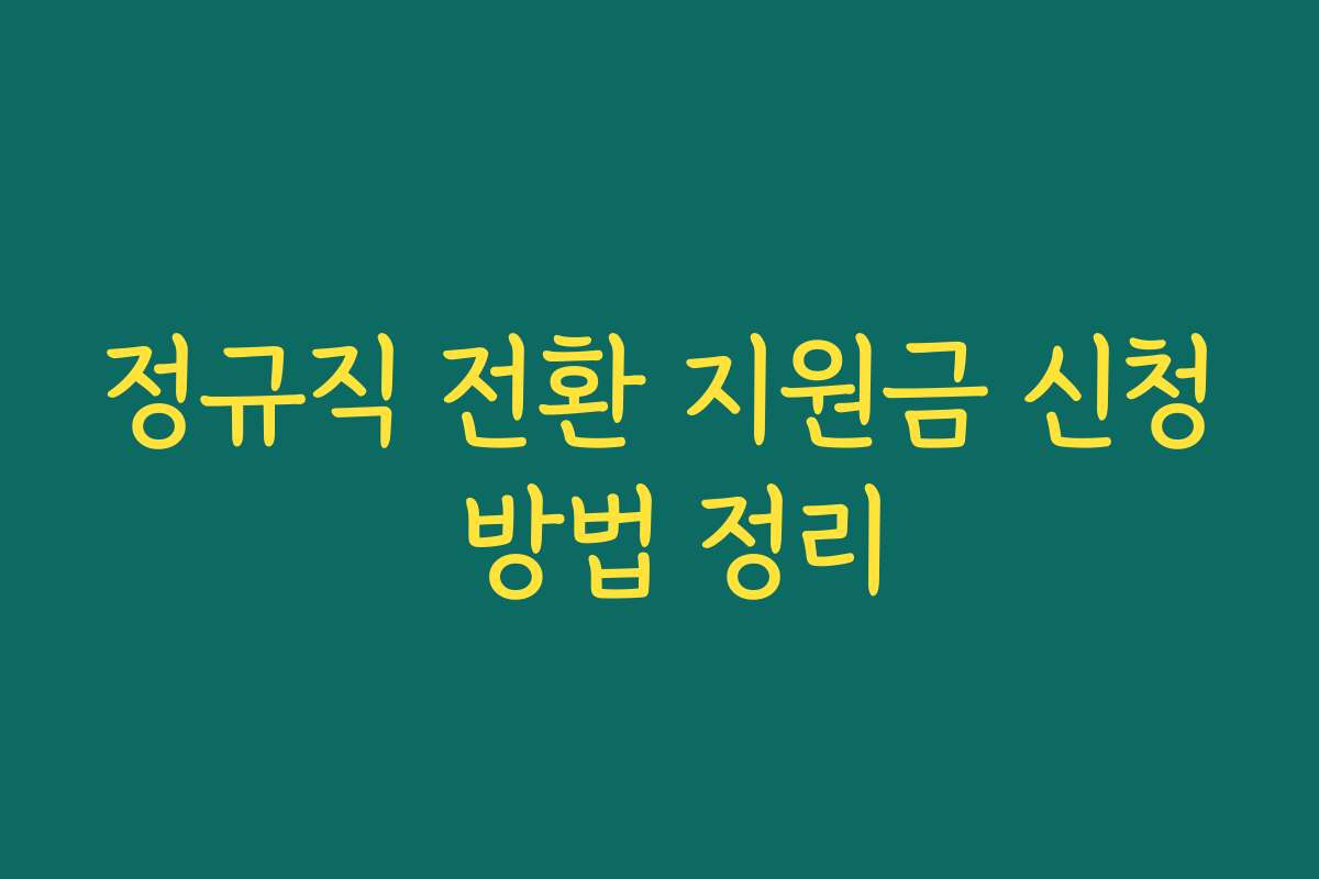 정규직 전환 지원금 신청 방법 정리