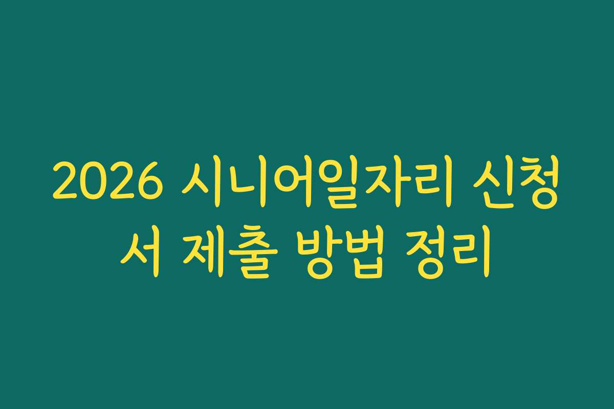 2026 시니어일자리 신청서 제출 방법 정리
