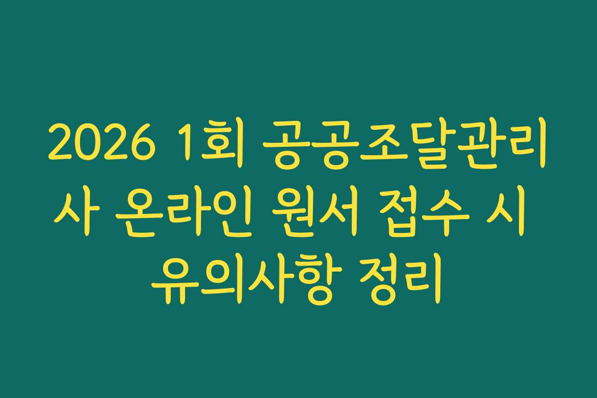 2026 1회 공공조달관리사 온라인 원서 접수 시 유의사항 정리