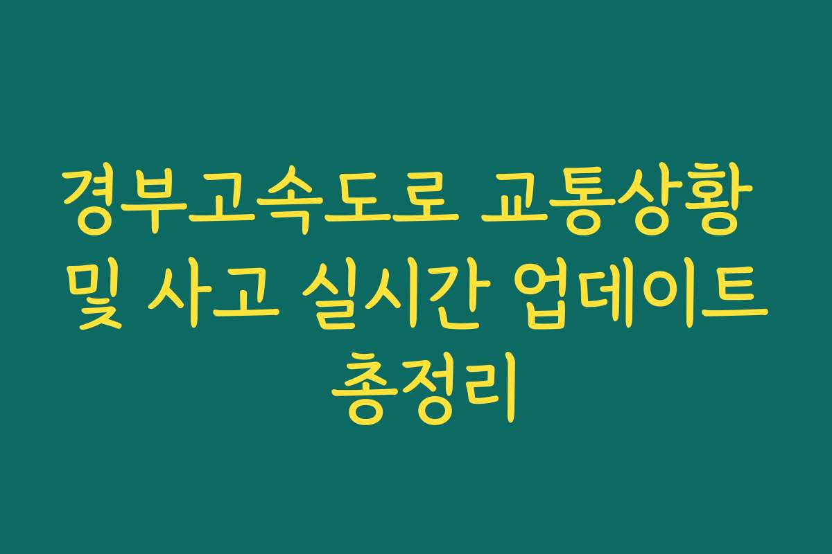 경부고속도로 교통상황 및 사고 실시간 업데이트 총정리