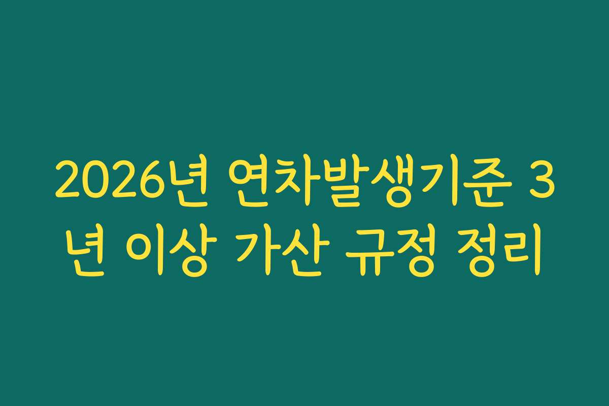 2026년 연차발생기준 3년 이상 가산 규정 정리