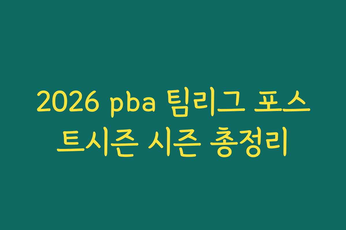 2026 pba 팀리그 포스트시즌 시즌 총정리