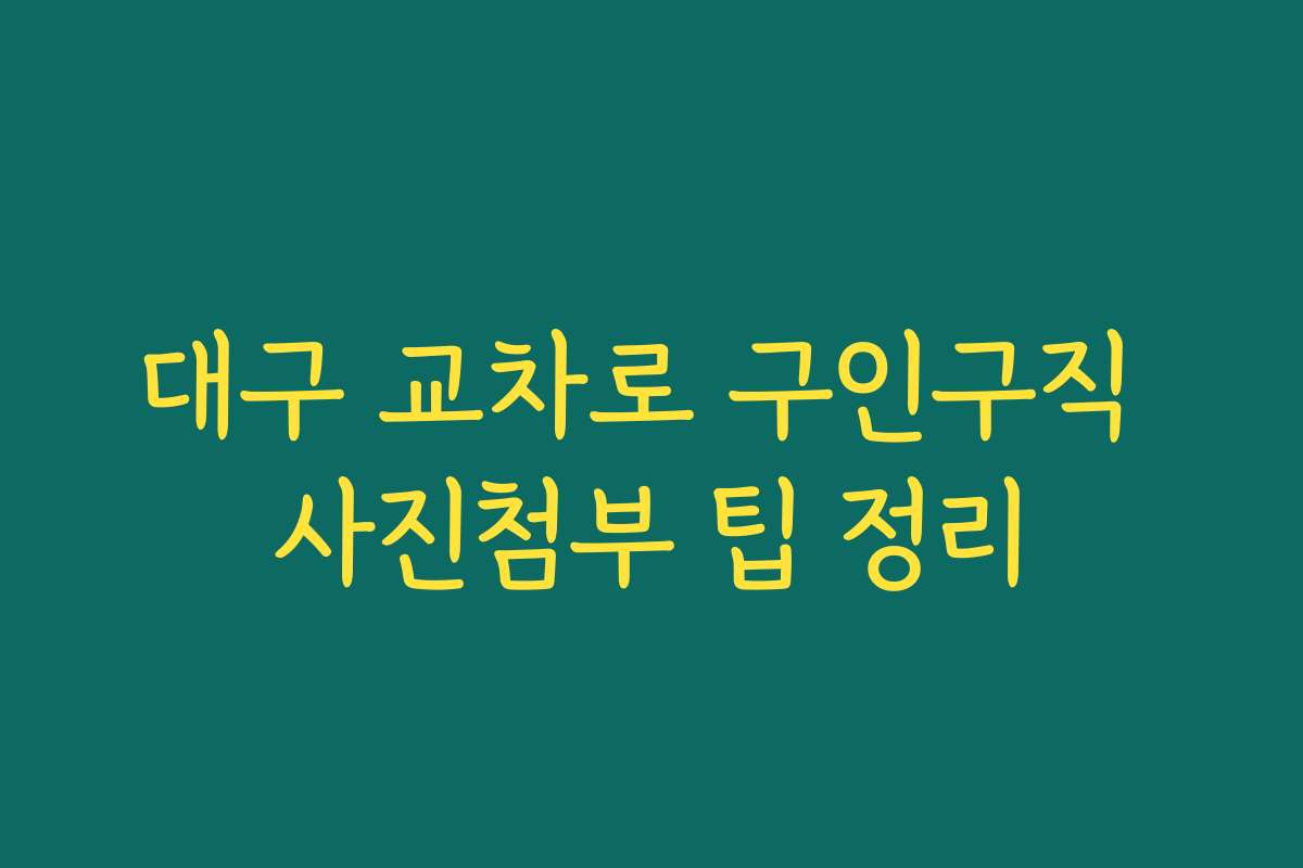 대구 교차로 구인구직 사진첨부 팁 정리