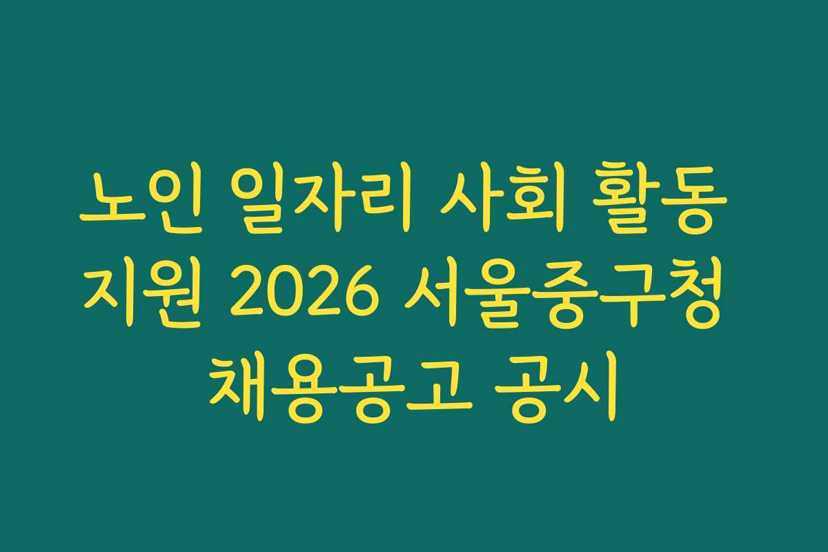 노인 일자리 사회 활동 지원 2026 서울중구청 채용공고 공시