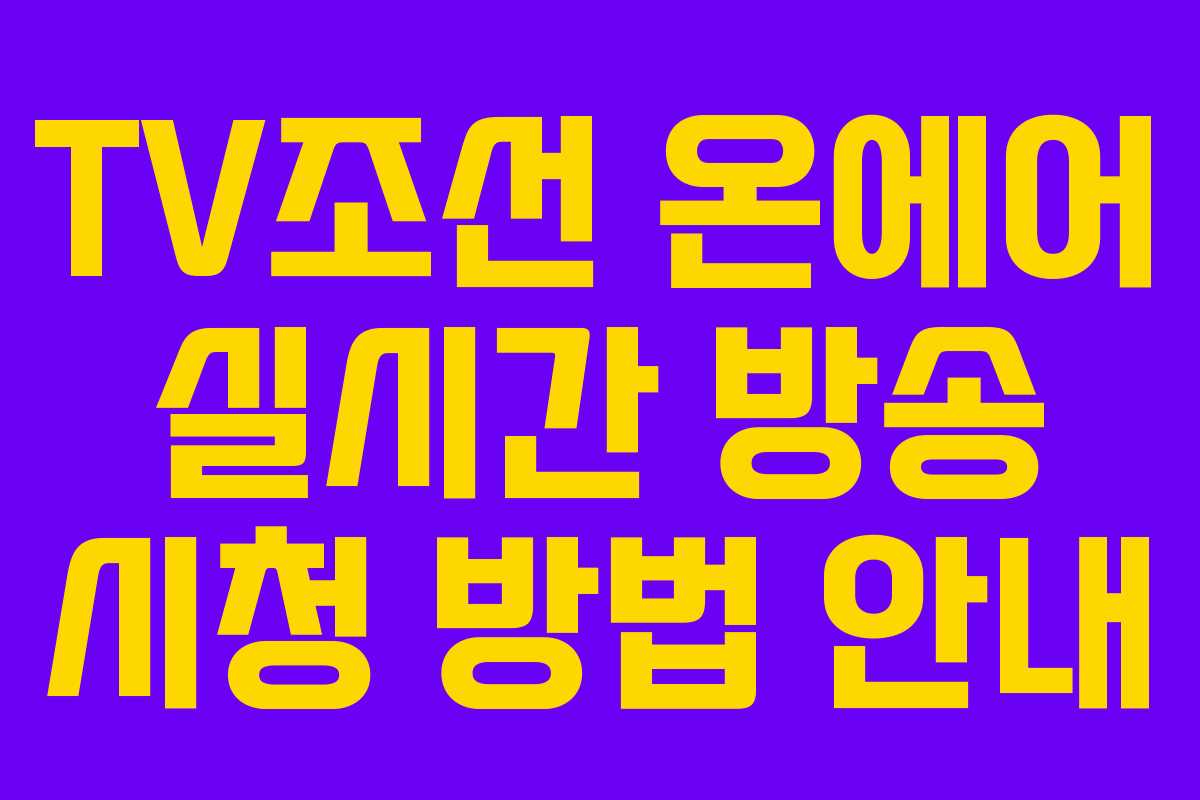TV조선 온에어 실시간 방송 시청 방법 안내