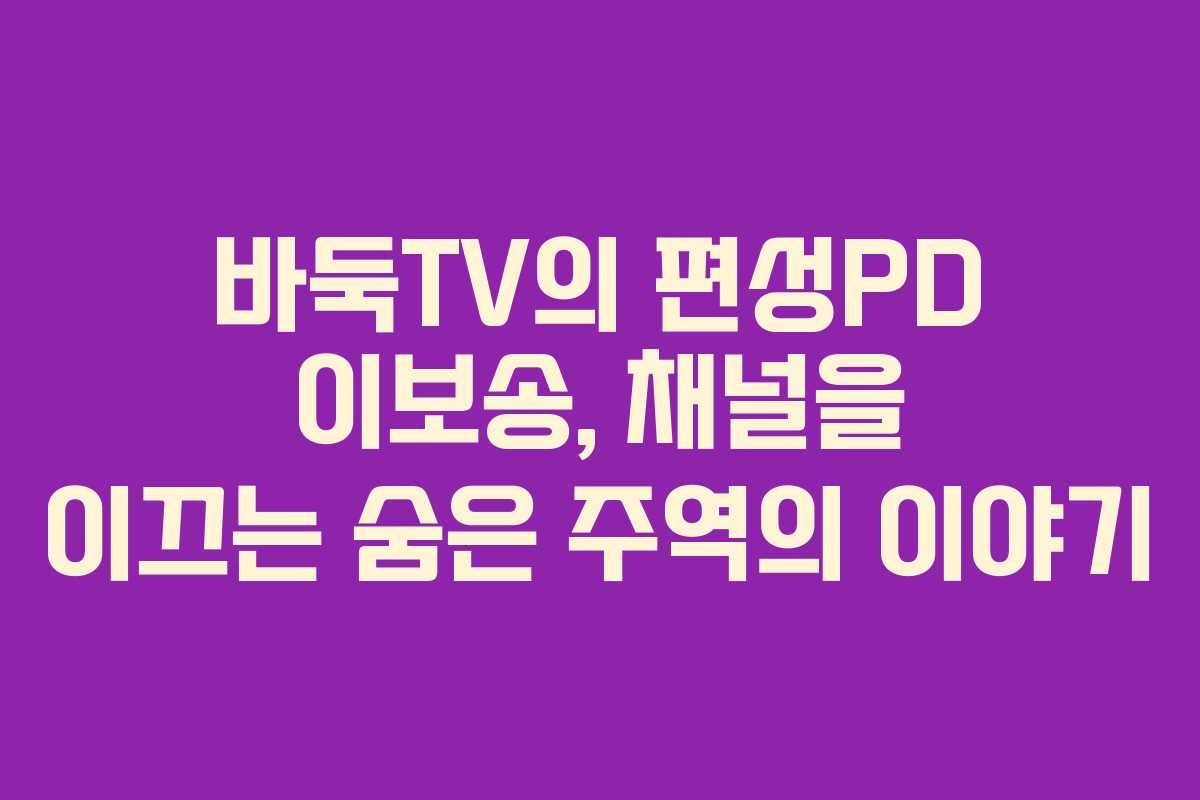 바둑TV의 편성PD 이보송, 채널을 이끄는 숨은 주역의 이야기
