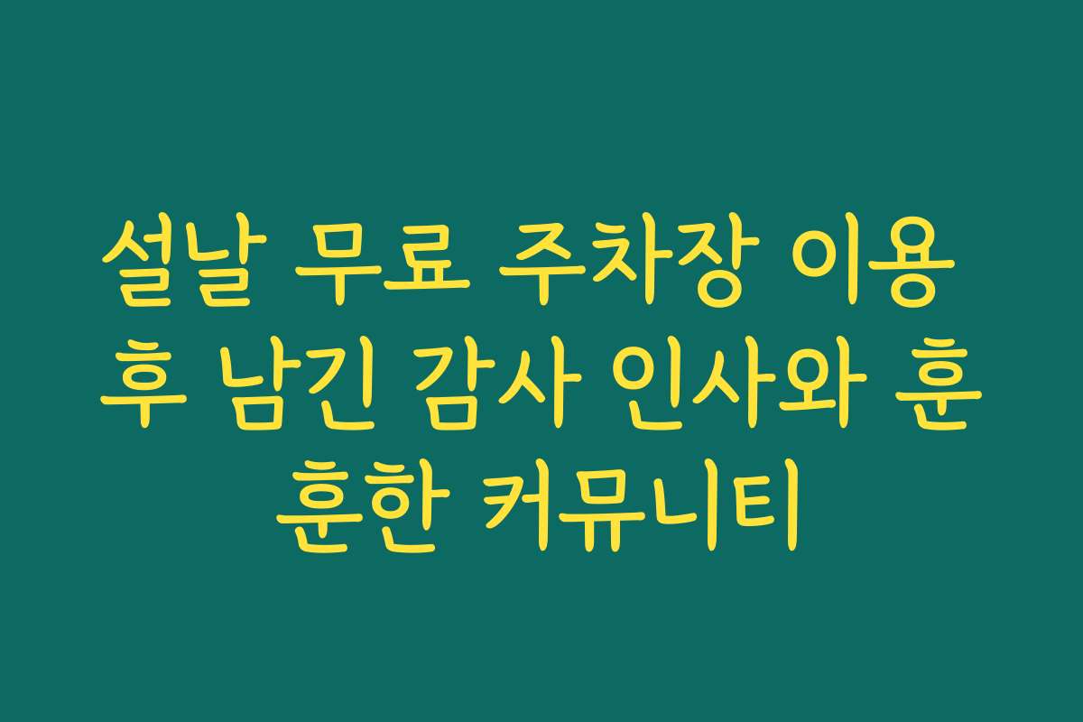 설날 무료 주차장 이용 후 남긴 감사 인사와 훈훈한 커뮤니티