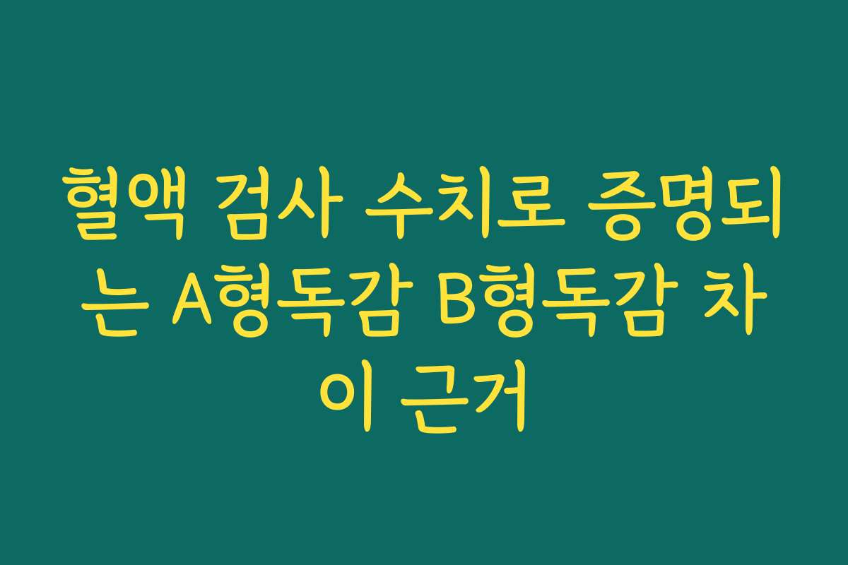 혈액 검사 수치로 증명되는 A형독감 B형독감 차이 근거
