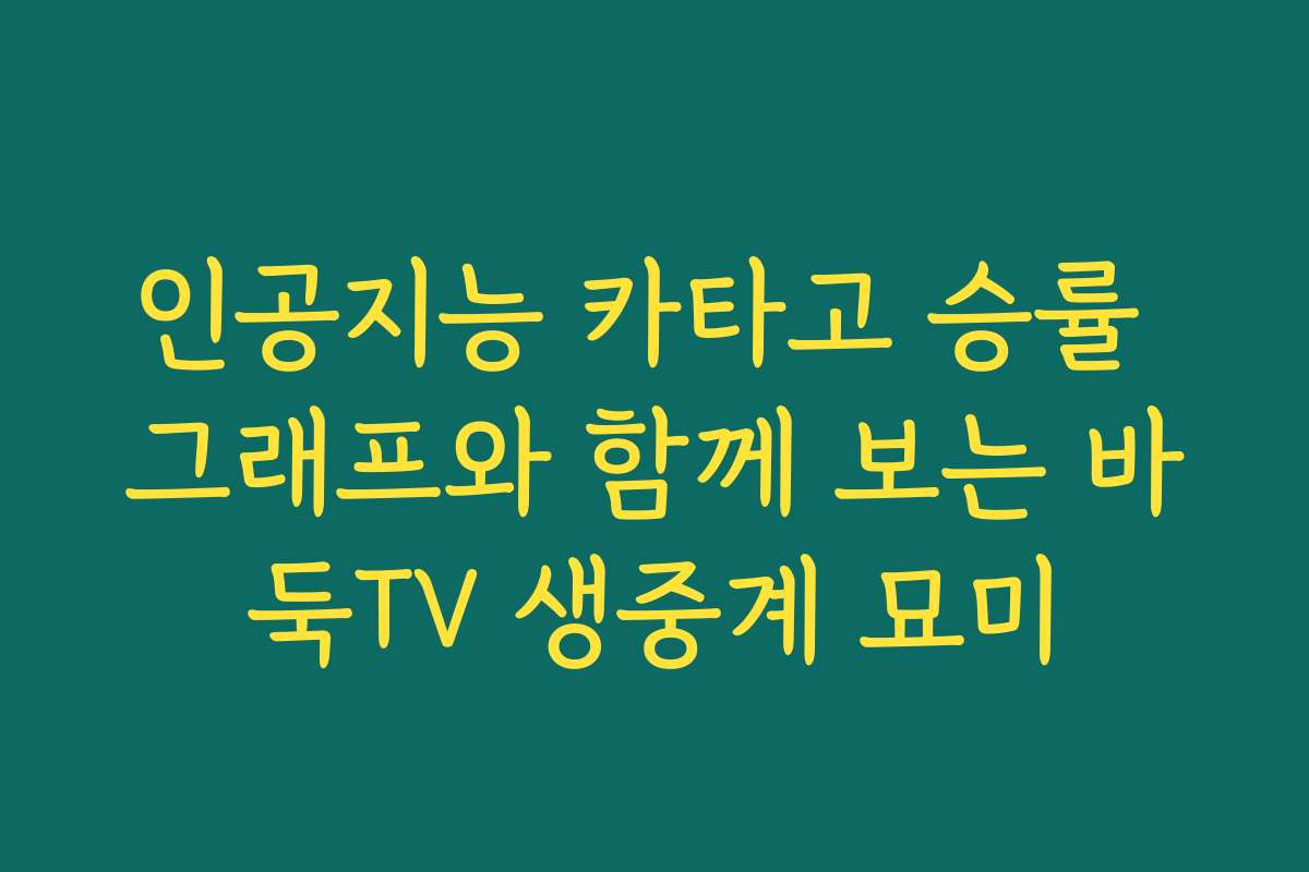 인공지능 카타고 승률 그래프와 함께 보는 바둑TV 생중계 묘미