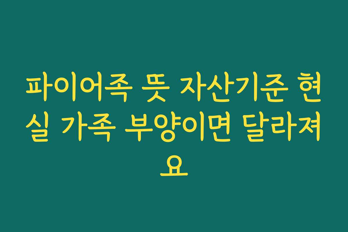 파이어족 뜻 자산기준 현실 가족 부양이면 달라져요