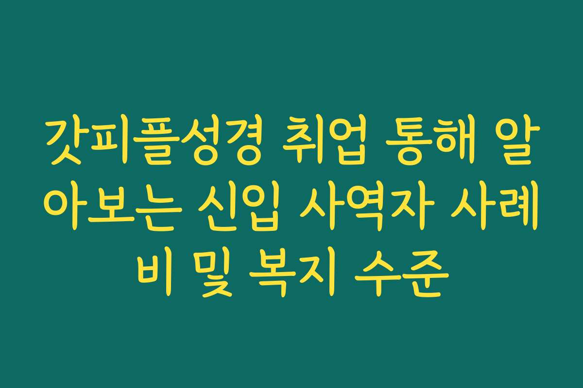갓피플성경 취업 통해 알아보는 신입 사역자 사례비 및 복지 수준