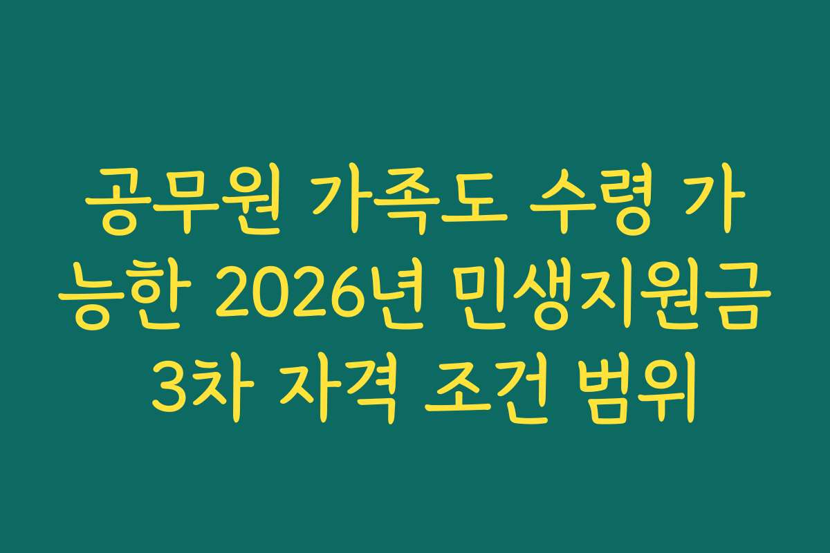 공무원 가족도 수령 가능한 2026년 민생지원금 3차 자격 조건 범위
