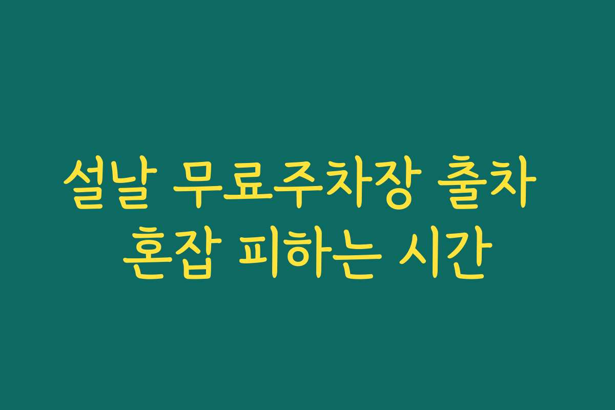 설날 무료주차장 출차 혼잡 피하는 시간