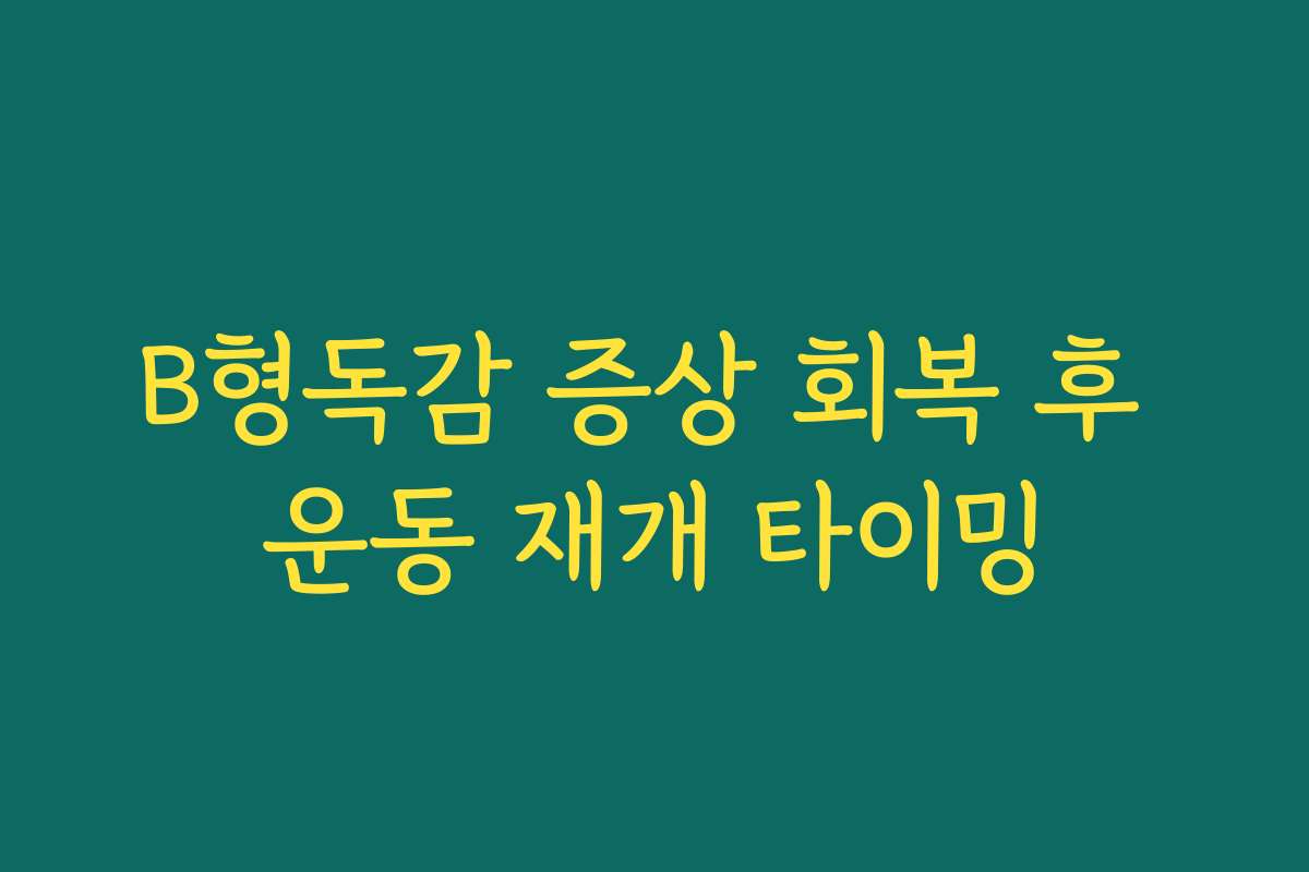 B형독감 증상 회복 후 운동 재개 타이밍