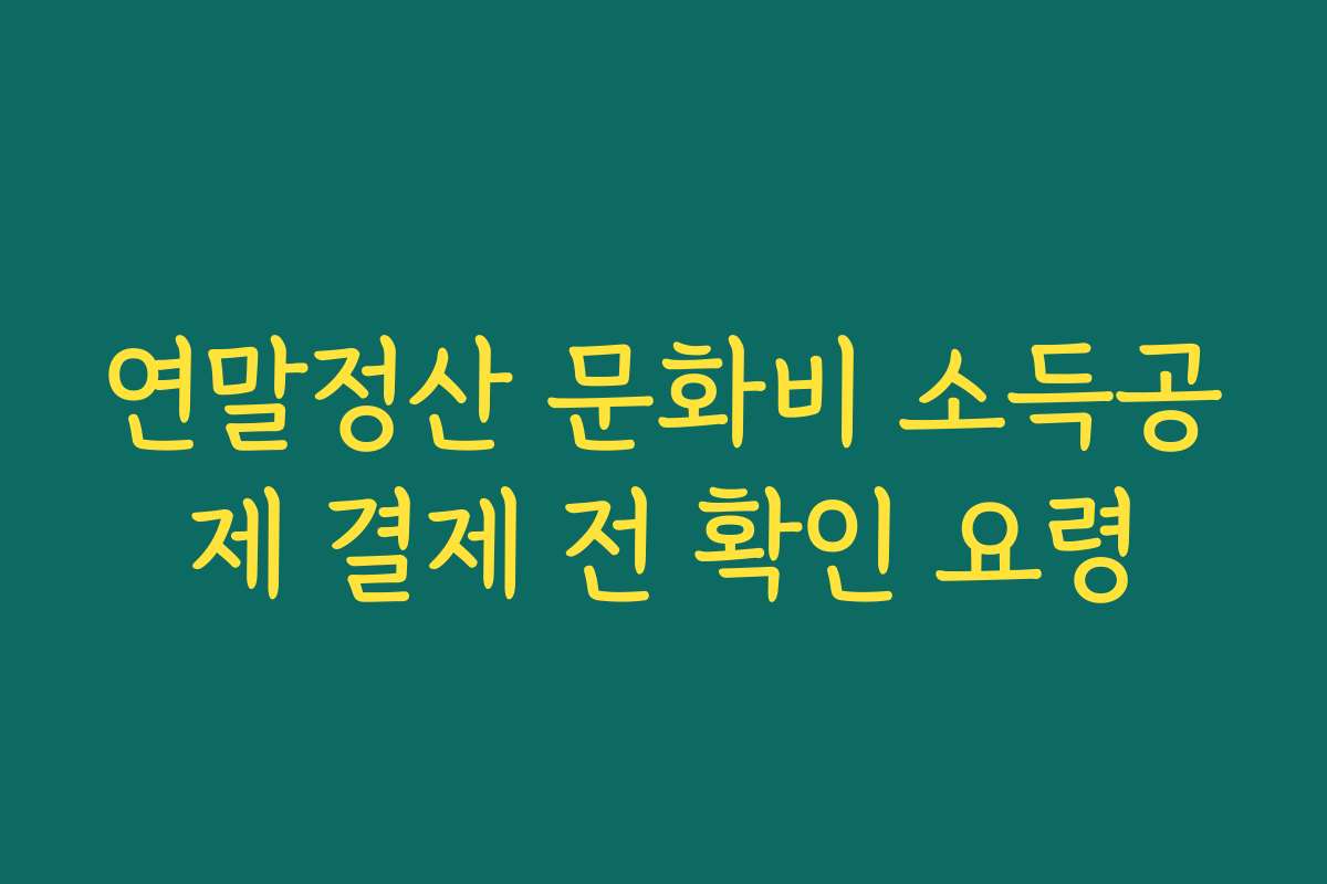 연말정산 문화비 소득공제 결제 전 확인 요령