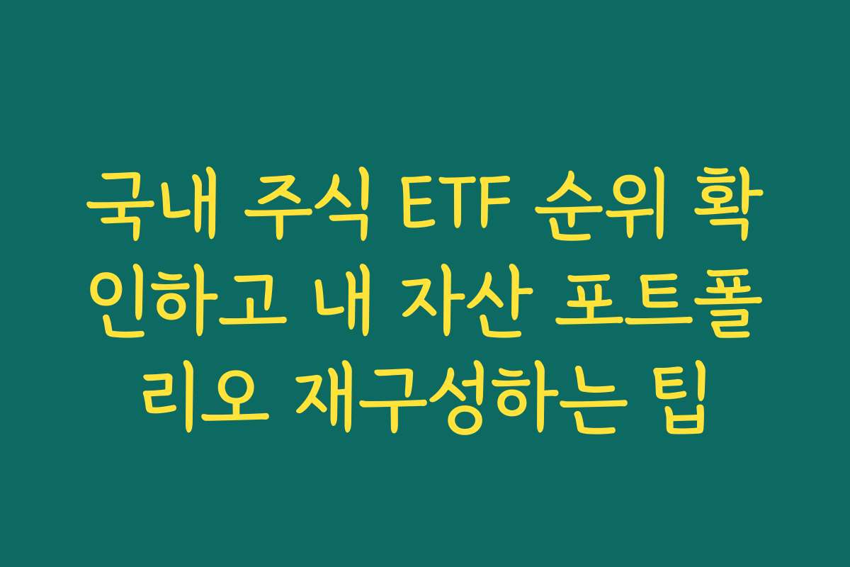 국내 주식 ETF 순위 확인하고 내 자산 포트폴리오 재구성하는 팁