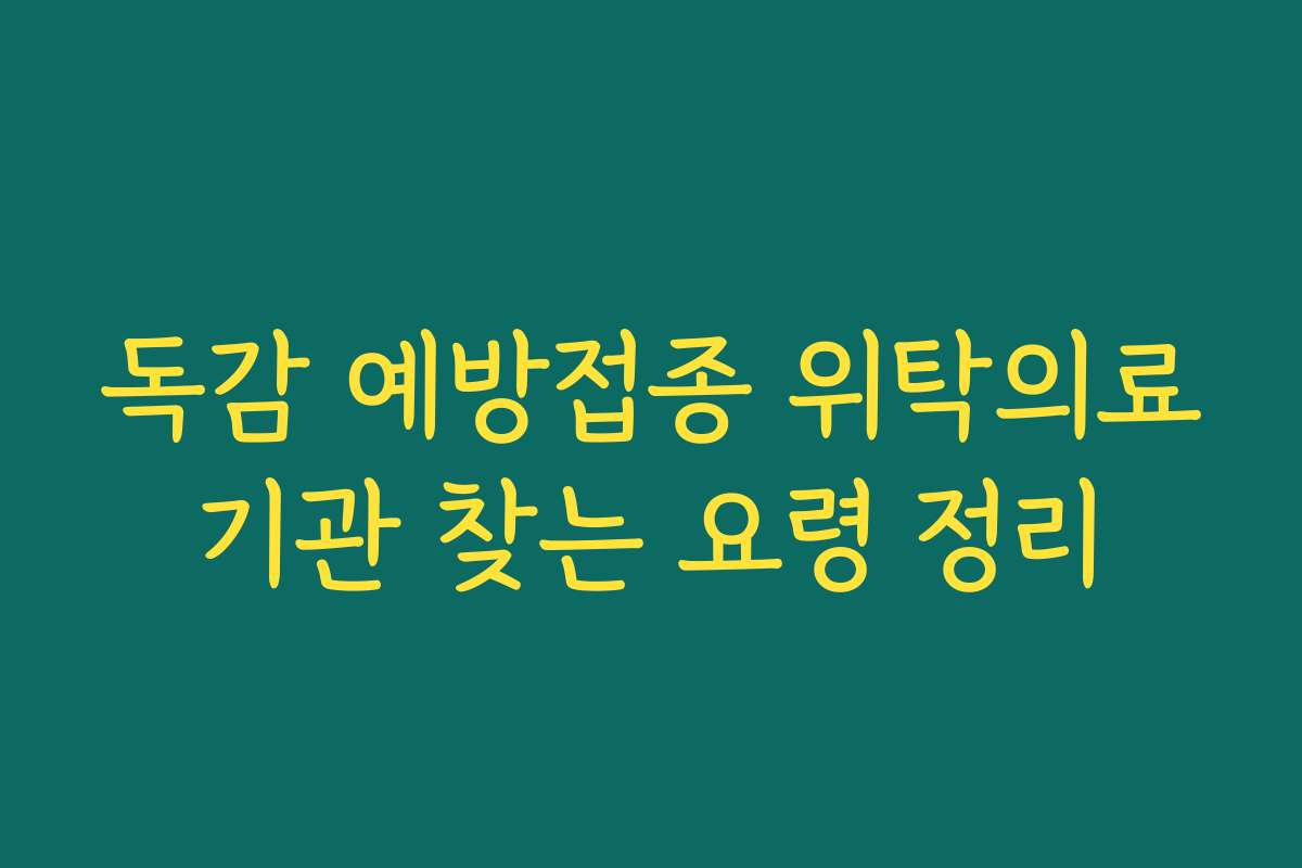 독감 예방접종 위탁의료기관 찾는 요령 정리