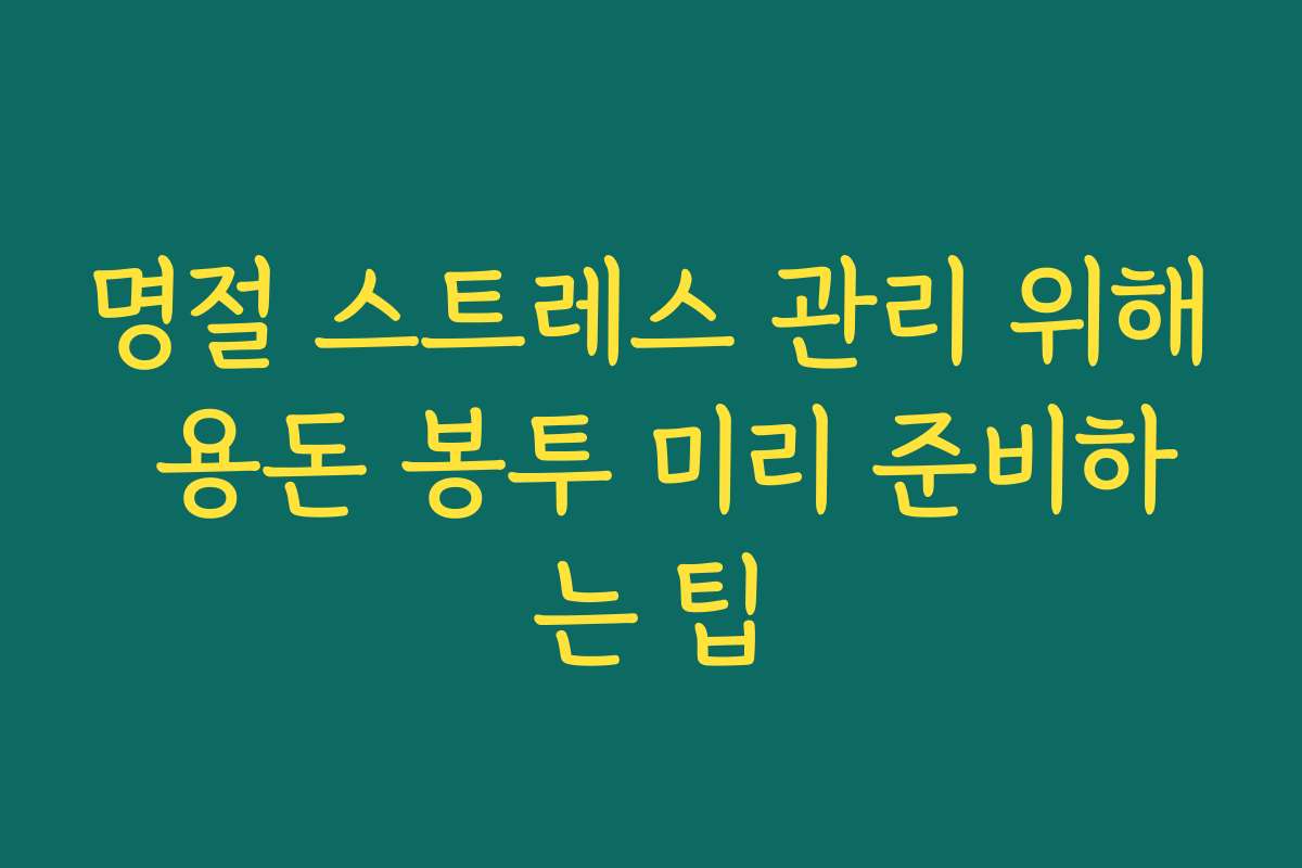 명절 스트레스 관리 위해 용돈 봉투 미리 준비하는 팁