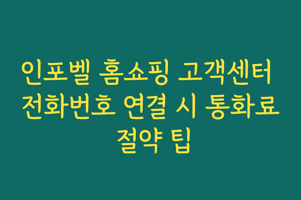인포벨 홈쇼핑 고객센터 전화번호 연결 시 통화료 절약 팁