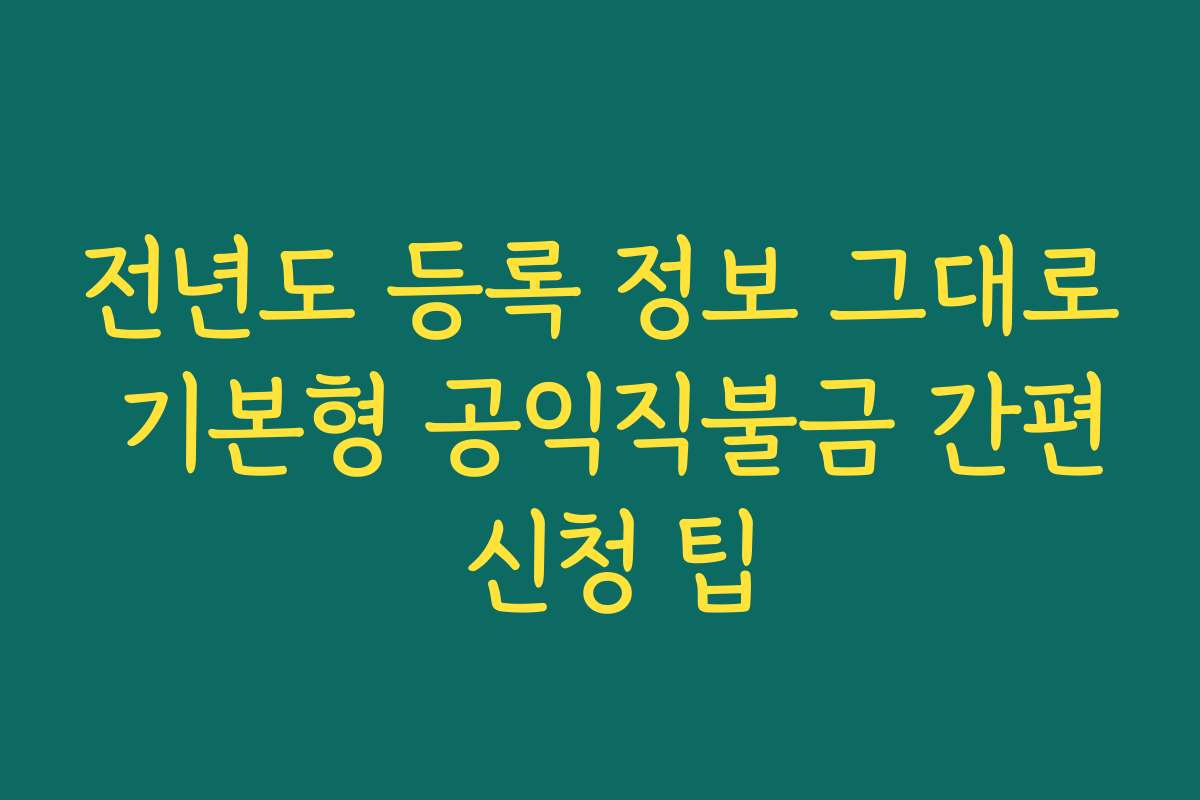 전년도 등록 정보 그대로 기본형 공익직불금 간편 신청 팁