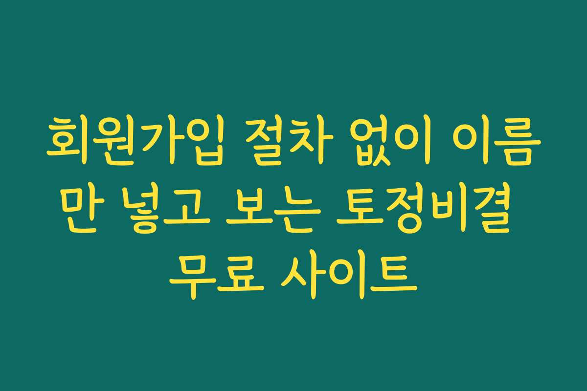 회원가입 절차 없이 이름만 넣고 보는 토정비결 무료 사이트
