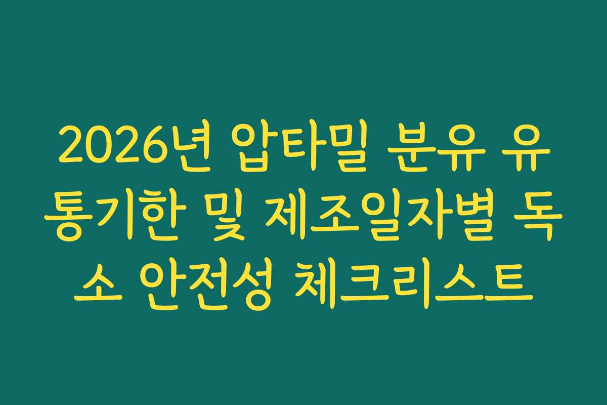 2026년 압타밀 분유 유통기한 및 제조일자별 독소 안전성 체크리스트