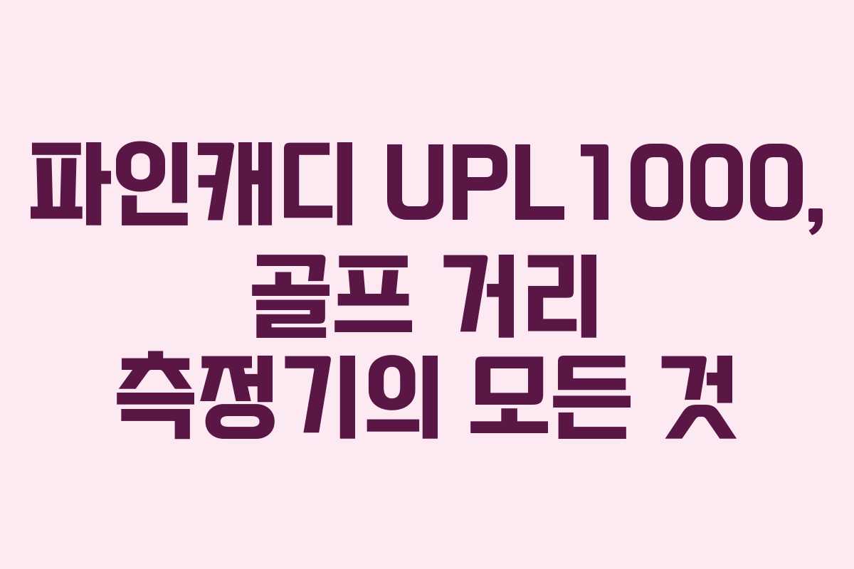 파인캐디 UPL1000, 골프 거리 측정기의 모든 것