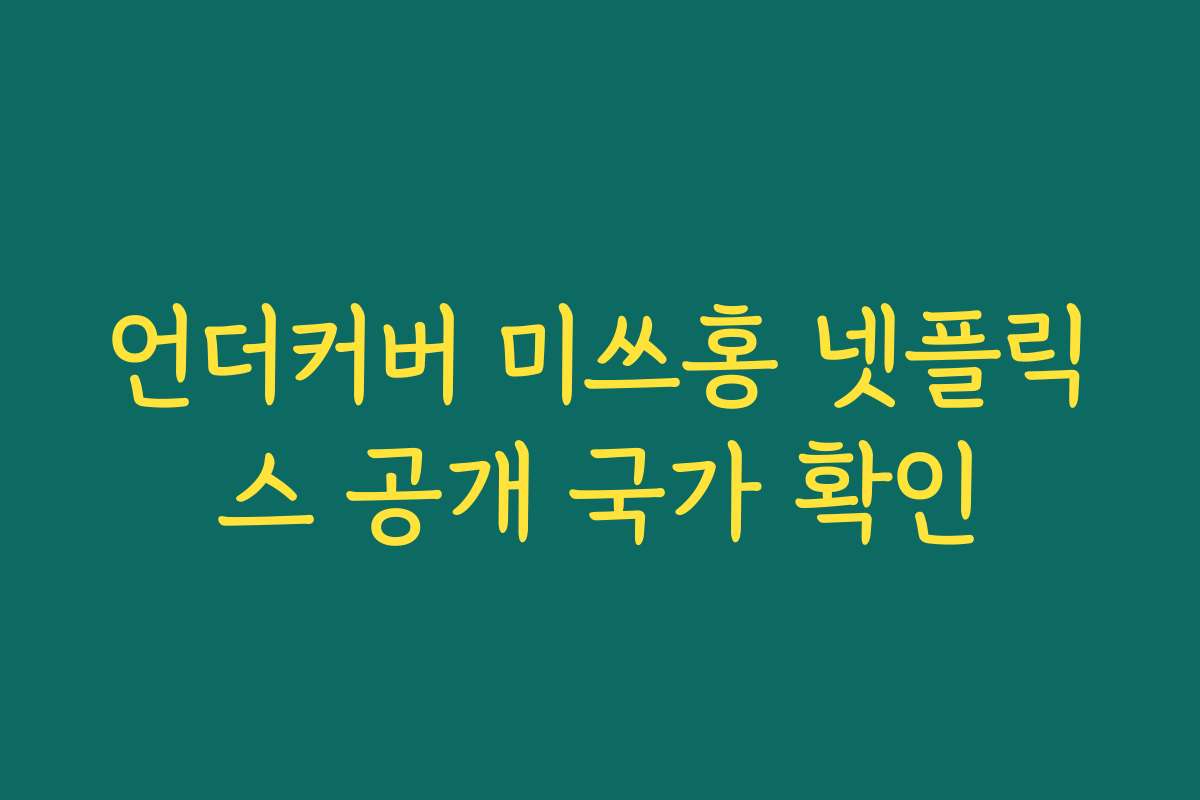 언더커버 미쓰홍 넷플릭스 공개 국가 확인