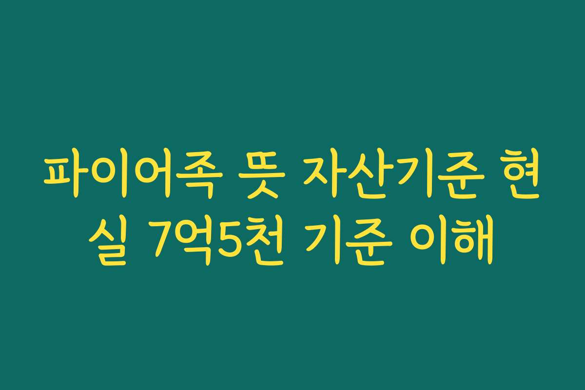 파이어족 뜻 자산기준 현실 7억5천 기준 이해