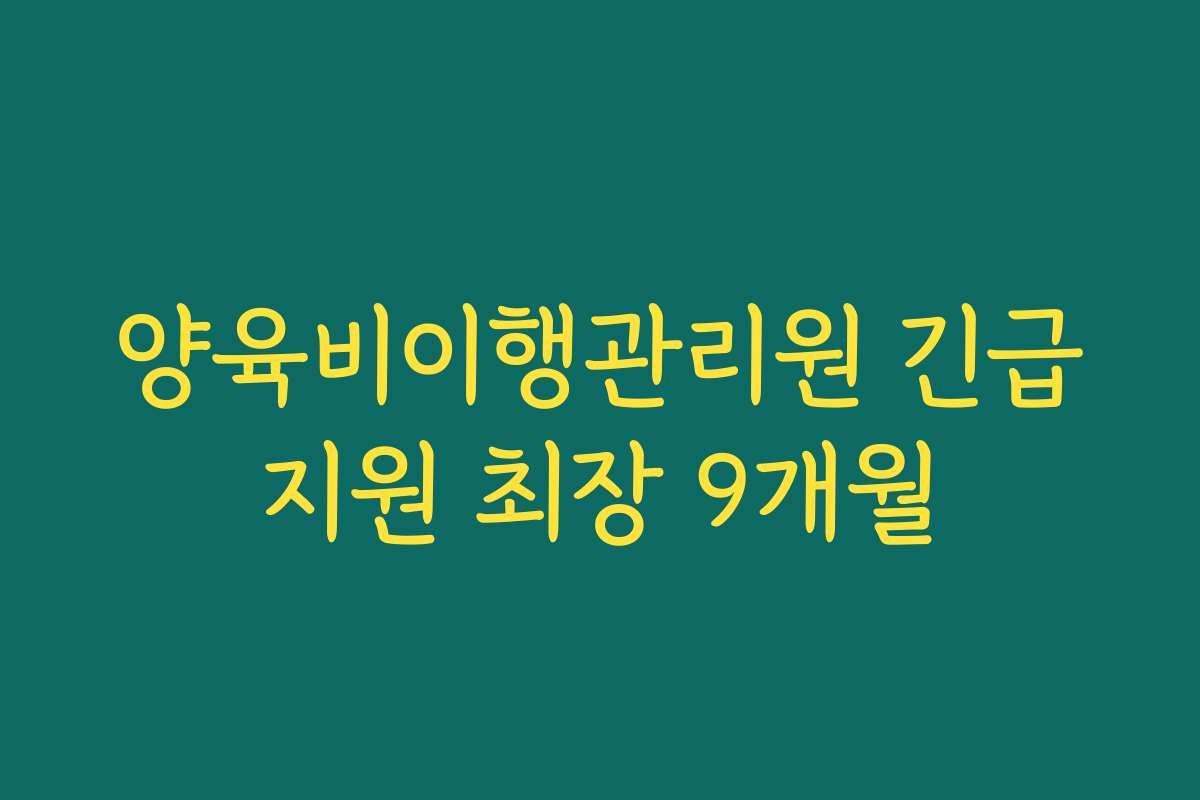 양육비이행관리원 긴급지원 최장 9개월