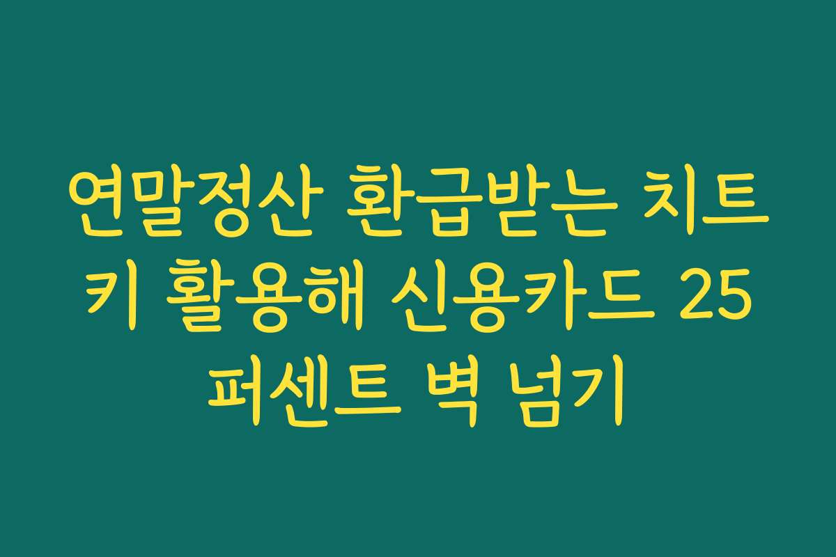 연말정산 환급받는 치트키 활용해 신용카드 25퍼센트 벽 넘기