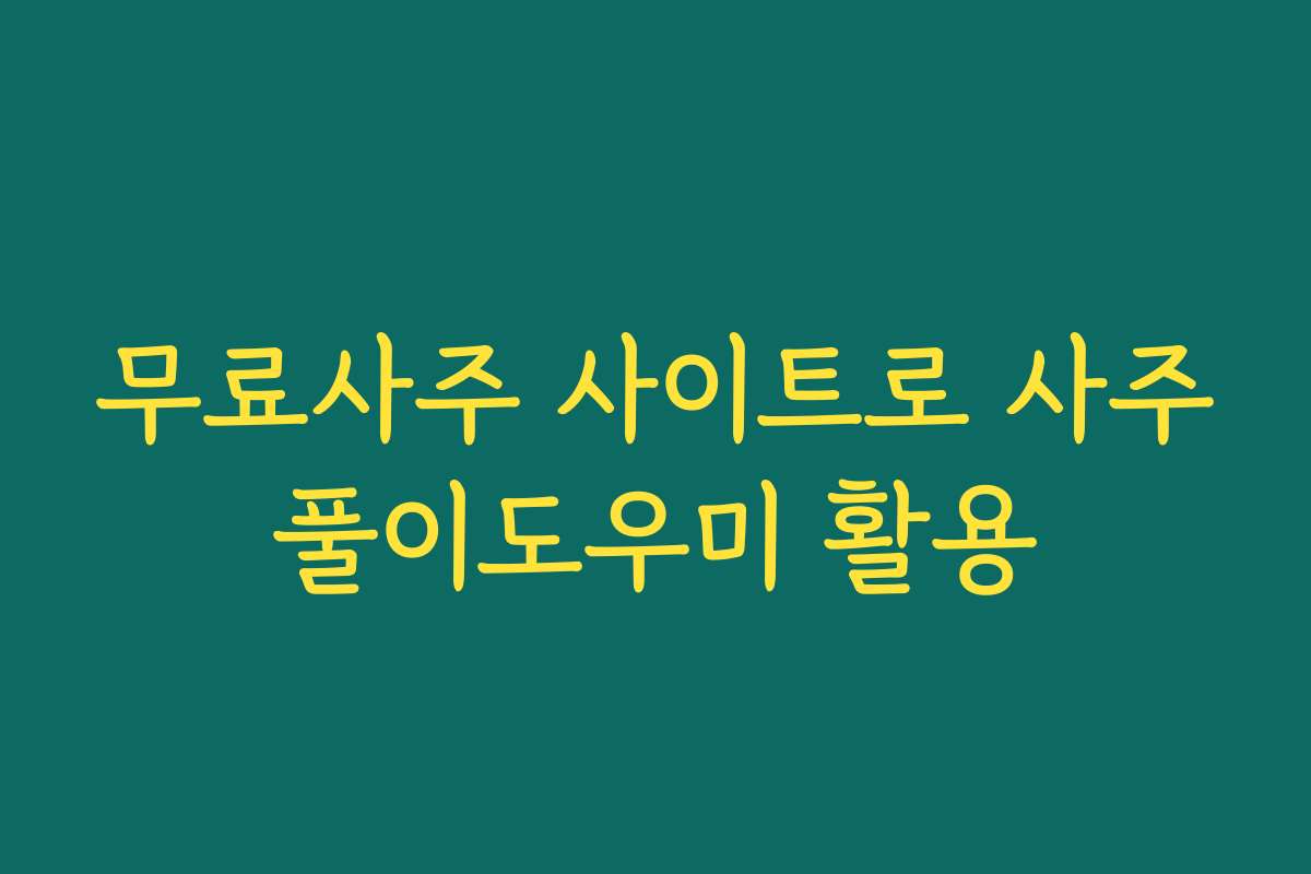 무료사주 사이트로 사주풀이도우미 활용