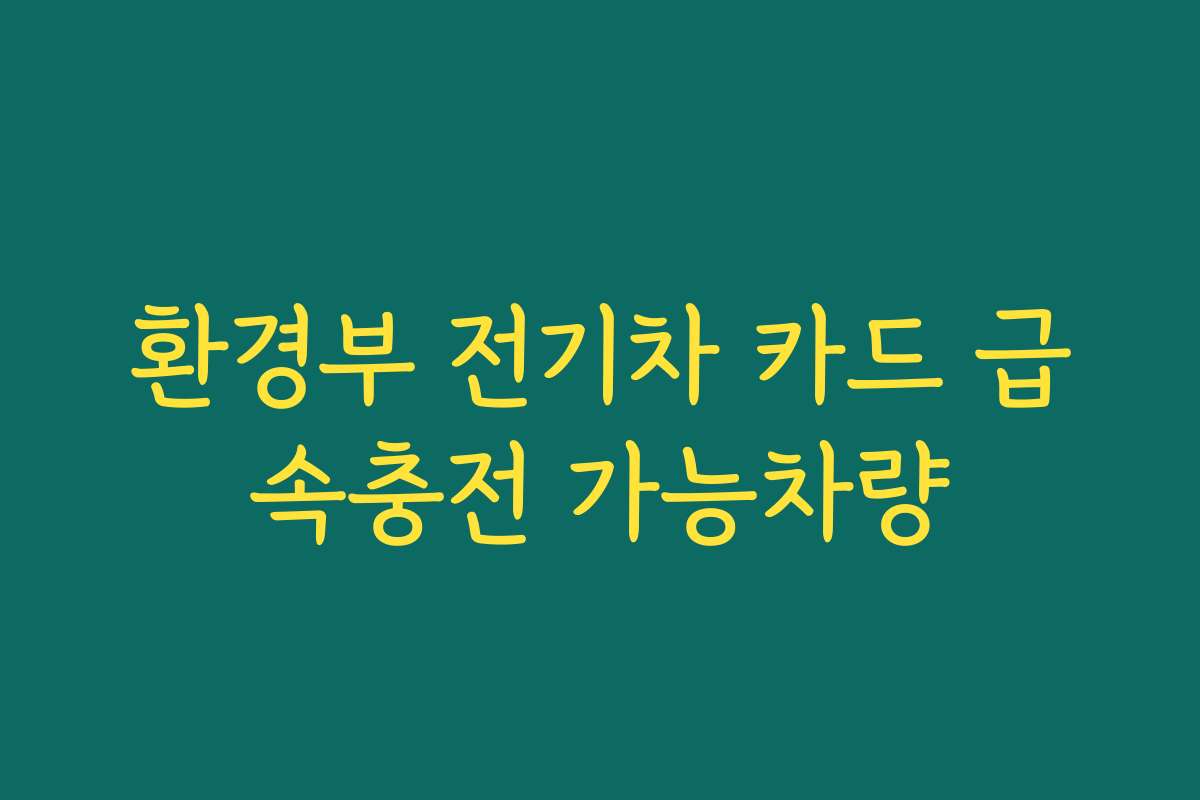 환경부 전기차 카드 급속충전 가능차량
