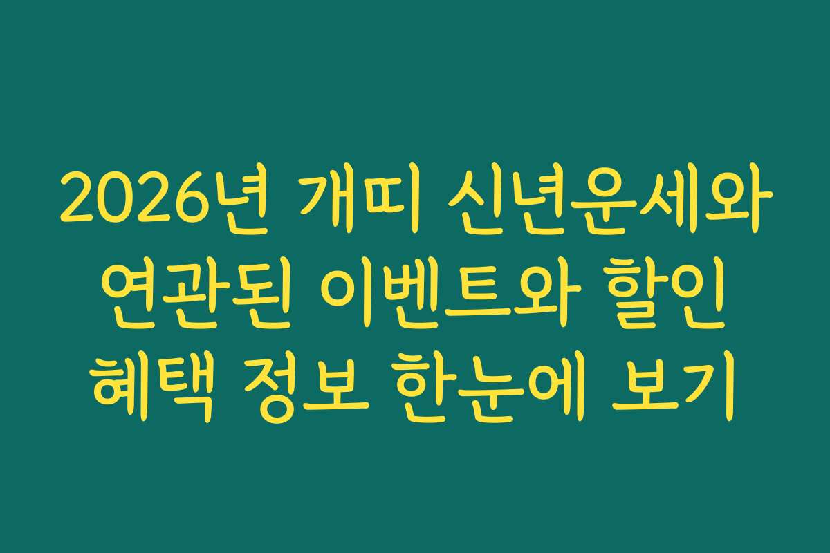 2026년 개띠 신년운세와 연관된 이벤트와 할인 혜택 정보 한눈에 보기