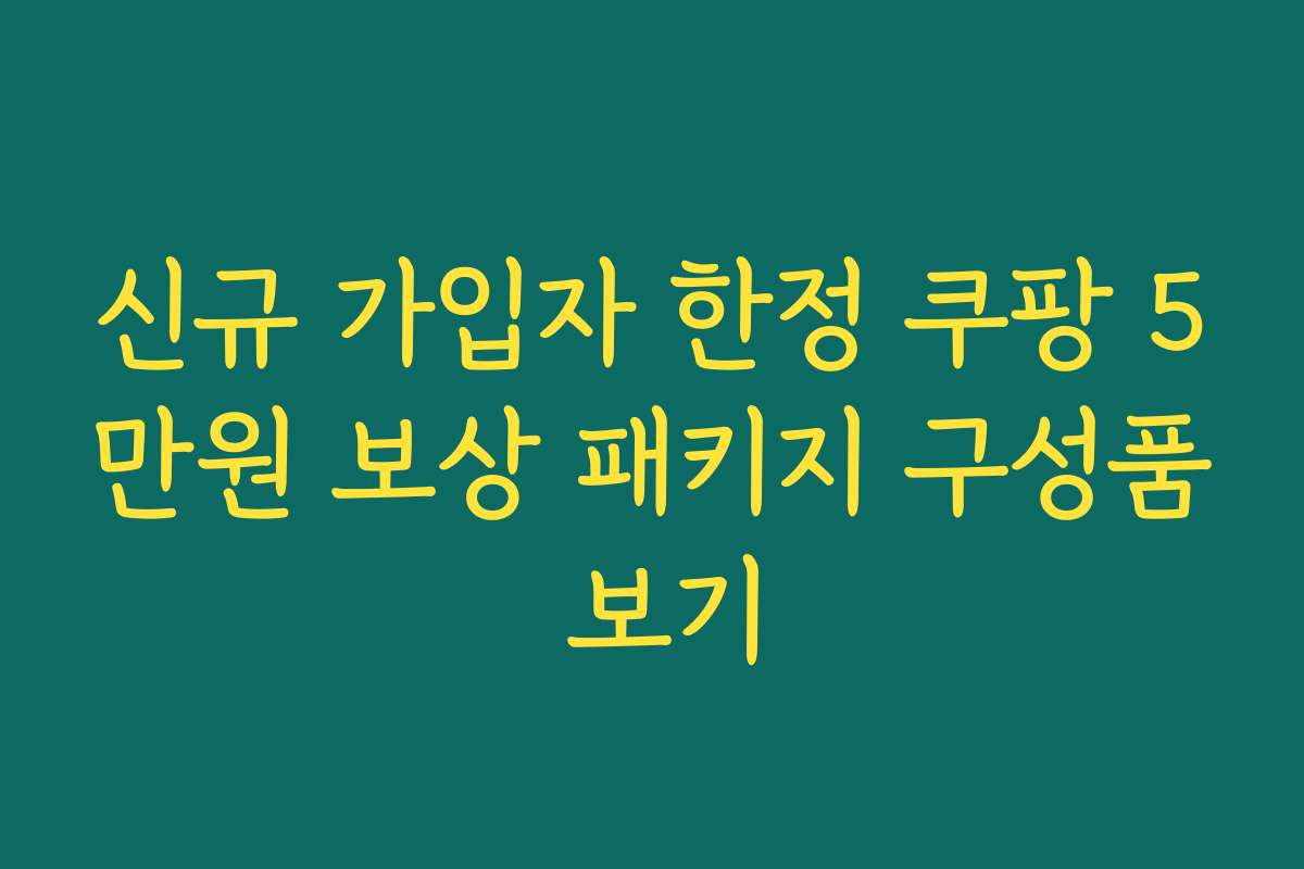 신규 가입자 한정 쿠팡 5만원 보상 패키지 구성품 보기