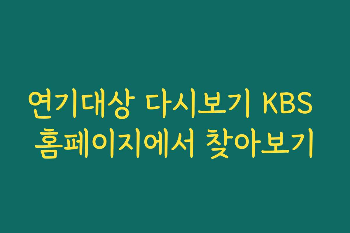 연기대상 다시보기 KBS 홈페이지에서 찾아보기