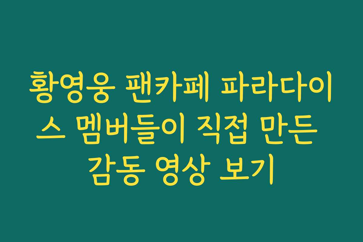 황영웅 팬카페 파라다이스 멤버들이 직접 만든 감동 영상 보기