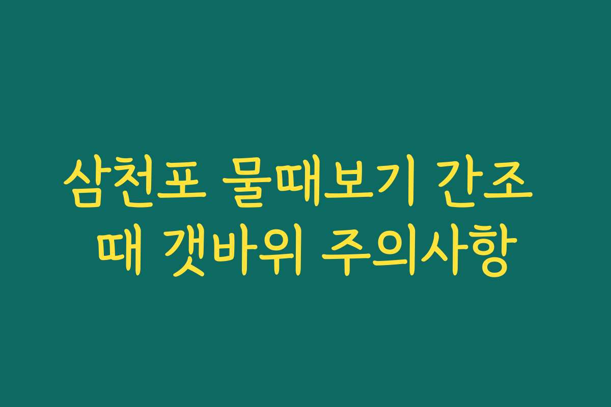 삼천포 물때보기 간조 때 갯바위 주의사항