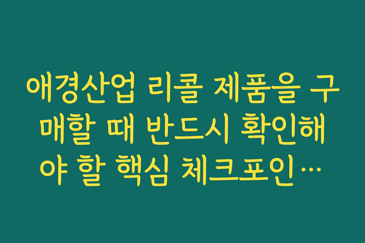 애경산업 리콜 제품을 구매할 때 반드시 확인해야 할 핵심 체크포인트를 정리했습니다