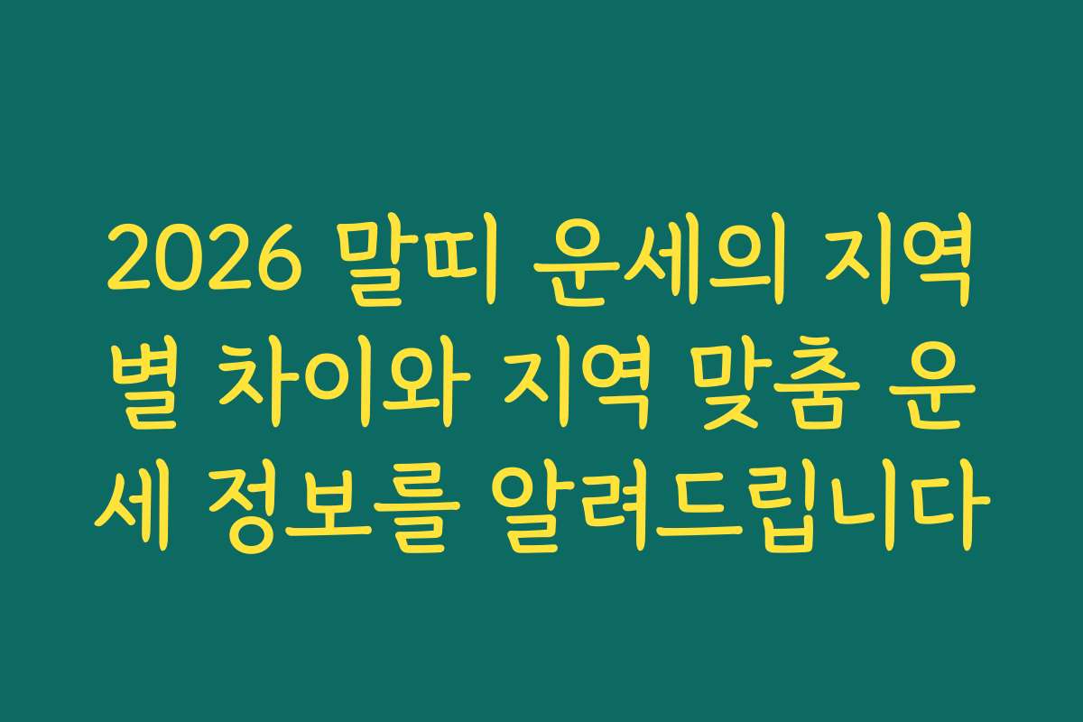 2026 말띠 운세의 지역별 차이와 지역 맞춤 운세 정보를 알려드립니다