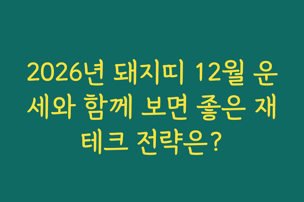 2026년 돼지띠 12월 운세와 함께 보면 좋은 재테크 전략은?