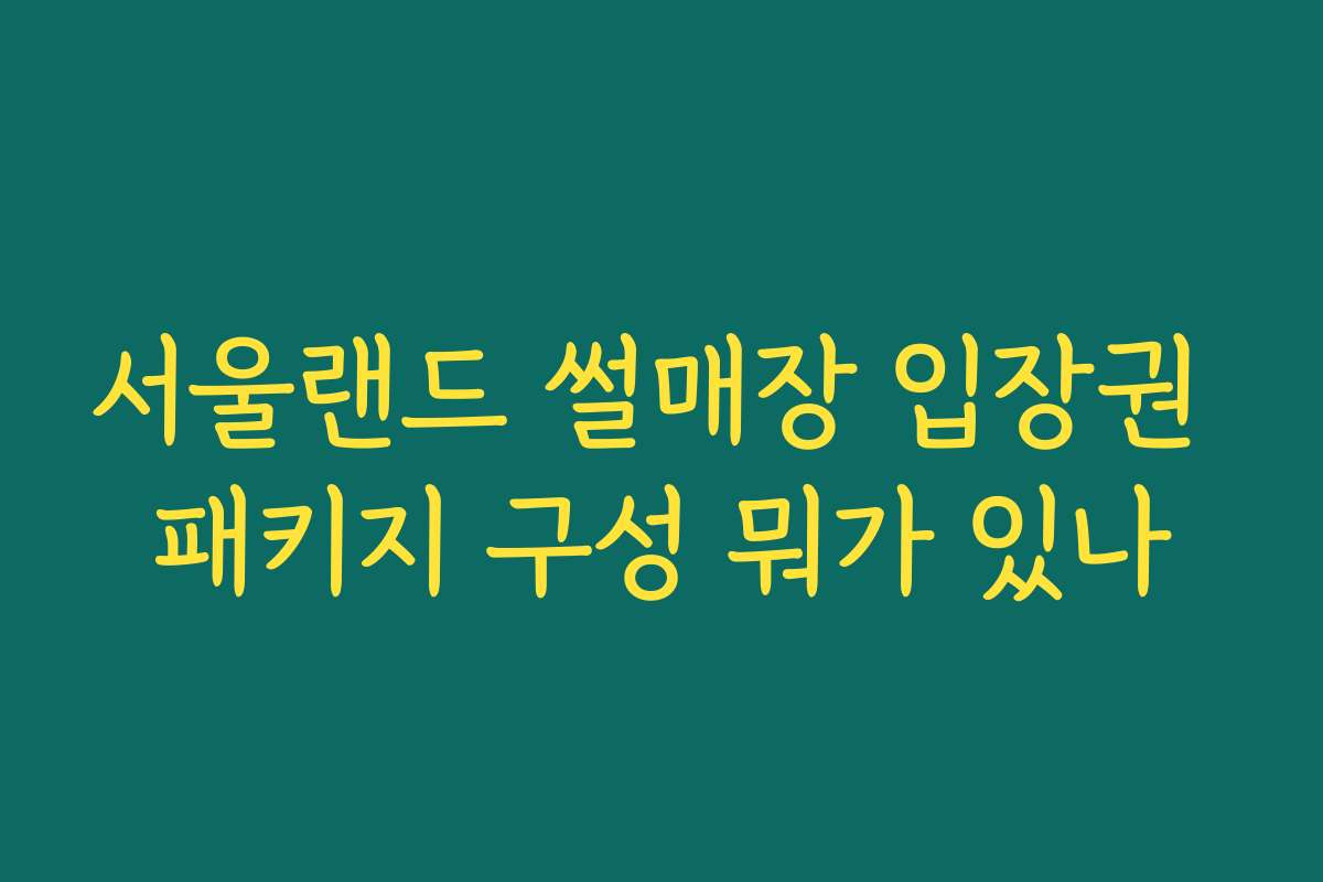 서울랜드 썰매장 입장권 패키지 구성 뭐가 있나