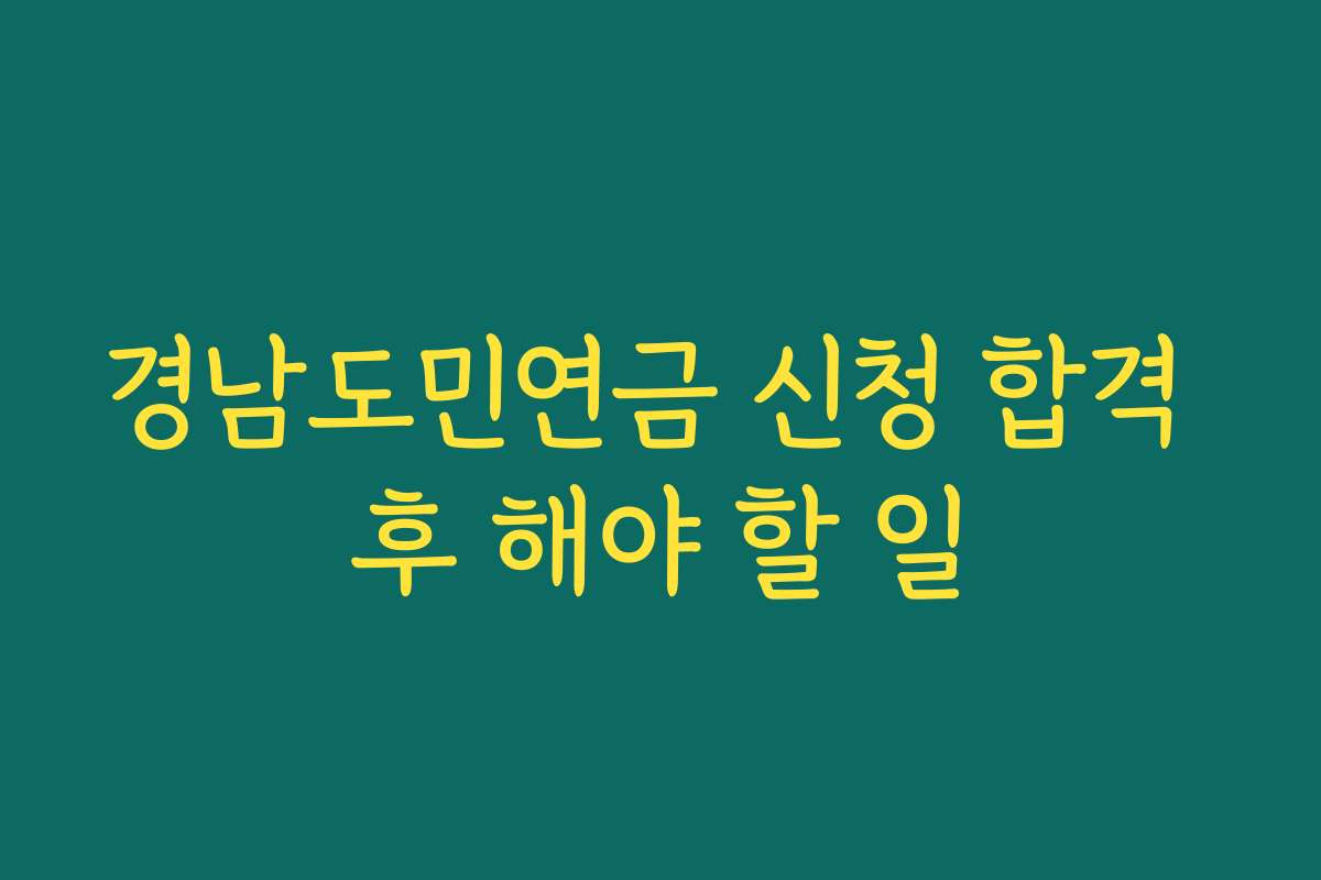 경남도민연금 신청 합격 후 해야 할 일