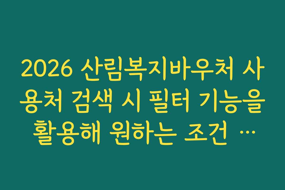 2026 산림복지바우처 사용처 검색 시 필터 기능을 활용해 원하는 조건 찾기